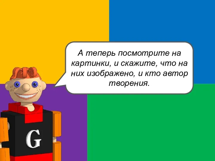 А теперь посмотрите на картинки, и скажите, что на них изображено, и кто автор творения.