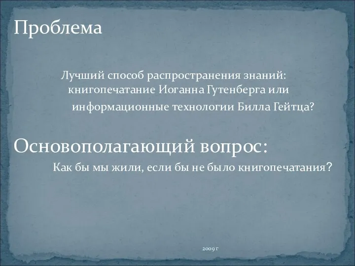 Проблема Лучший способ распространения знаний: книгопечатание Иоганна Гутенберга или информационные