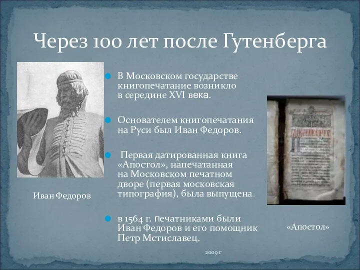 Через 100 лет после Гутенберга В Московском государстве книгопечатание возникло