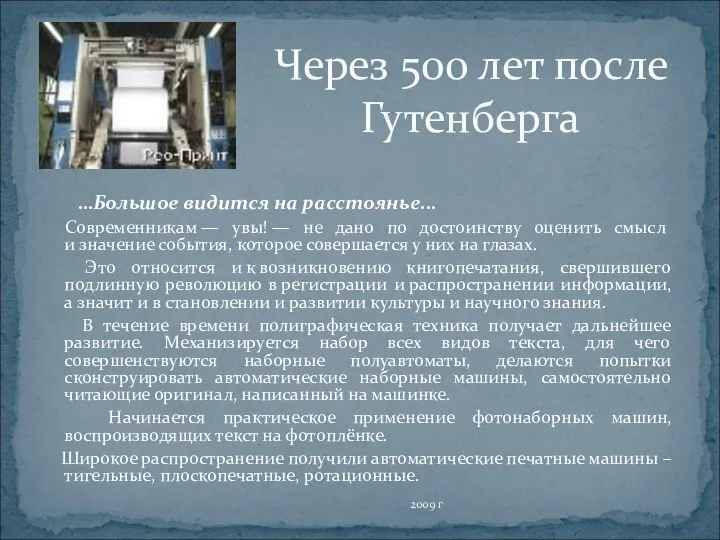 Через 500 лет после Гутенберга …Большое видится на расстоянье... Современникам