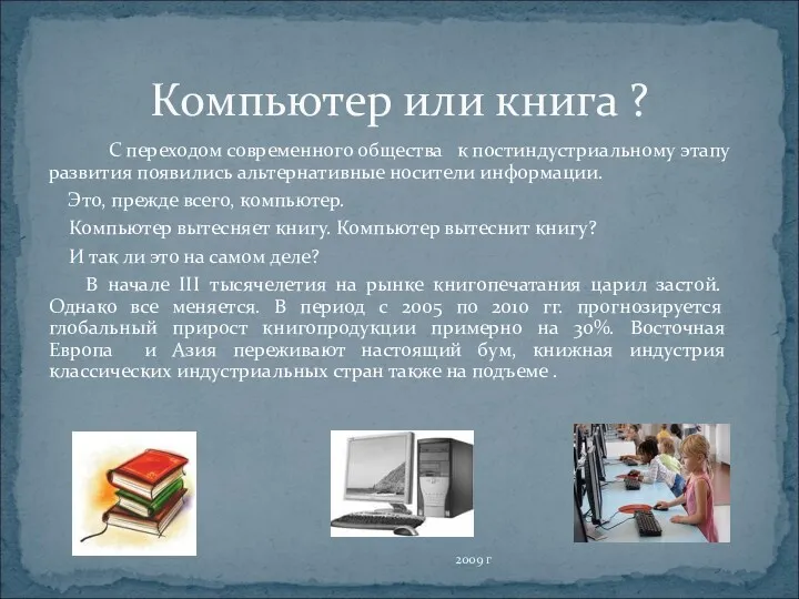 Компьютер или книга ? С переходом современного общества к постиндустриальному