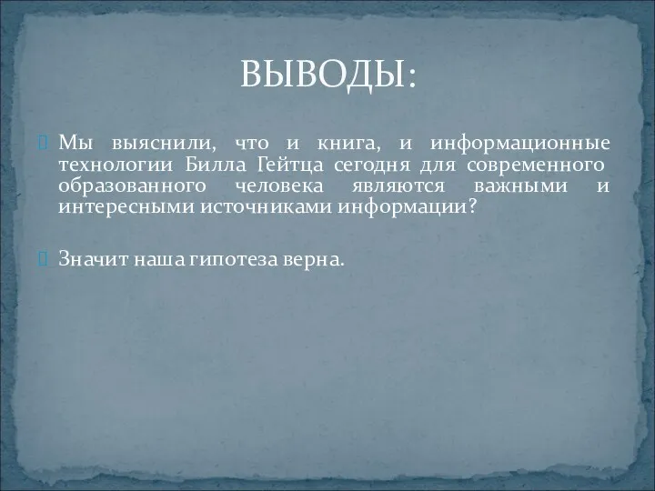 ВЫВОДЫ: Мы выяснили, что и книга, и информационные технологии Билла