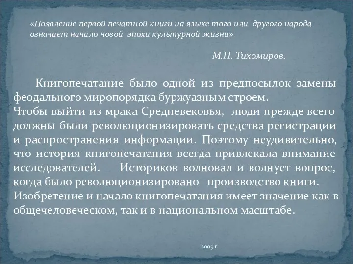 2009 г Книгопечатание было одной из предпосылок замены феодального миропорядка