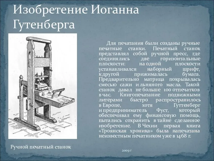 Изобретение Иоганна Гутенберга Для печатания были созданы ручные печатные станки.