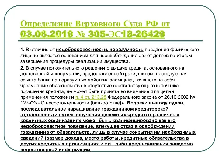 Определение Верховного Суда РФ от 03.06.2019 № 305-ЭС18-26429 1. В
