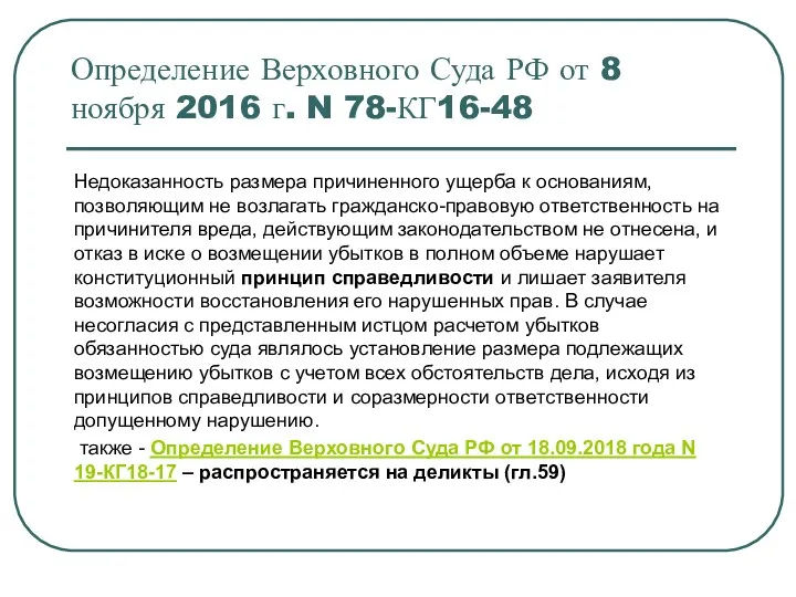 Определение Верховного Суда РФ от 8 ноября 2016 г. N 78-КГ16-48 Недоказанность размера