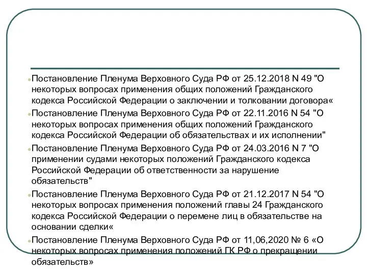 Постановление Пленума Верховного Суда РФ от 25.12.2018 N 49 "О