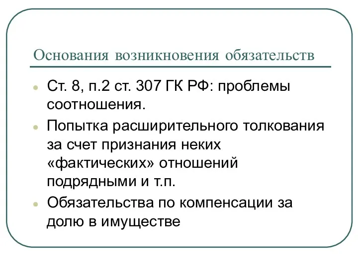 Основания возникновения обязательств Ст. 8, п.2 ст. 307 ГК РФ: