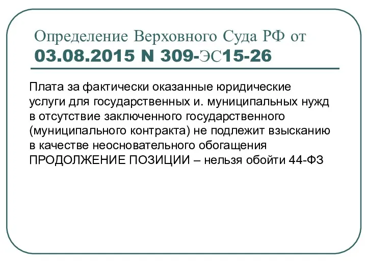 Определение Верховного Суда РФ от 03.08.2015 N 309-ЭС15-26 Плата за фактически оказанные юридические