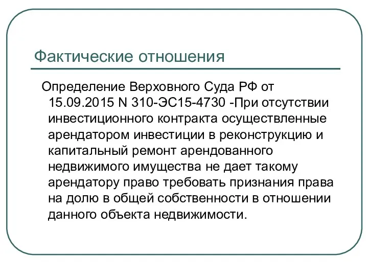 Фактические отношения Определение Верховного Суда РФ от 15.09.2015 N 310-ЭС15-4730