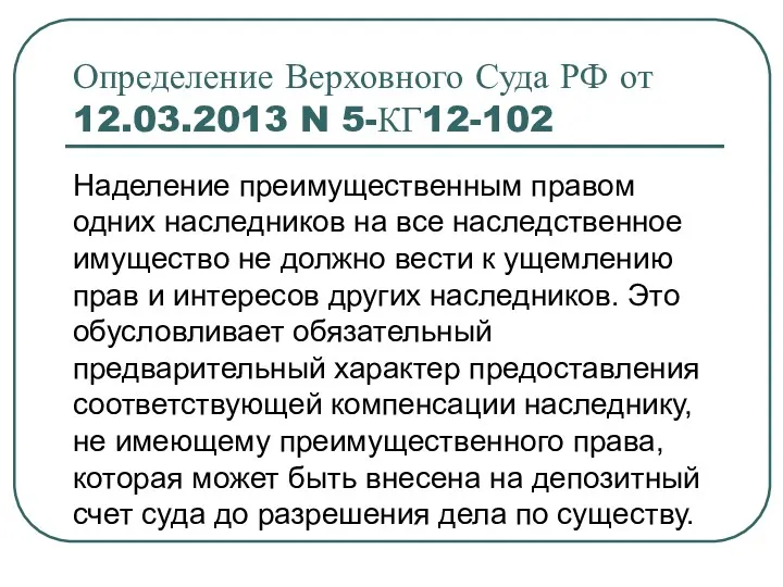 Определение Верховного Суда РФ от 12.03.2013 N 5-КГ12-102 Наделение преимущественным