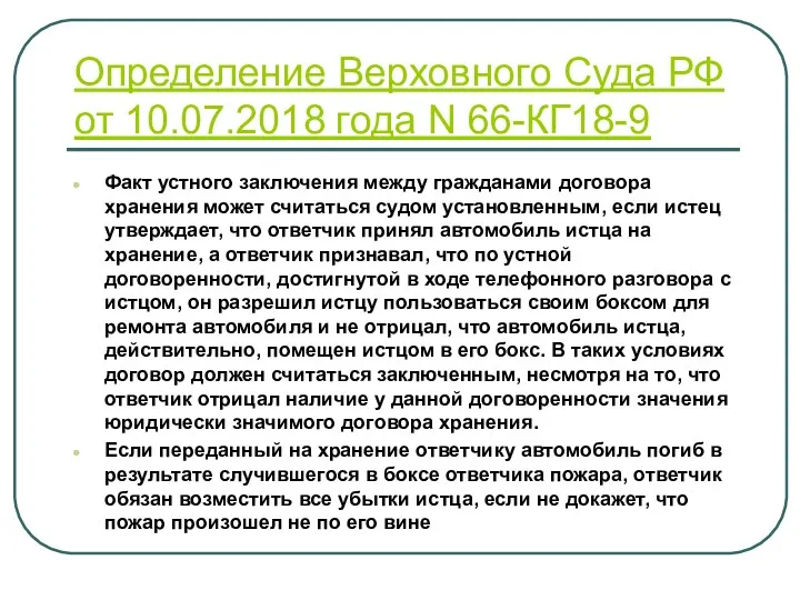 Определение Верховного Суда РФ от 10.07.2018 года N 66-КГ18-9 Факт устного заключения между