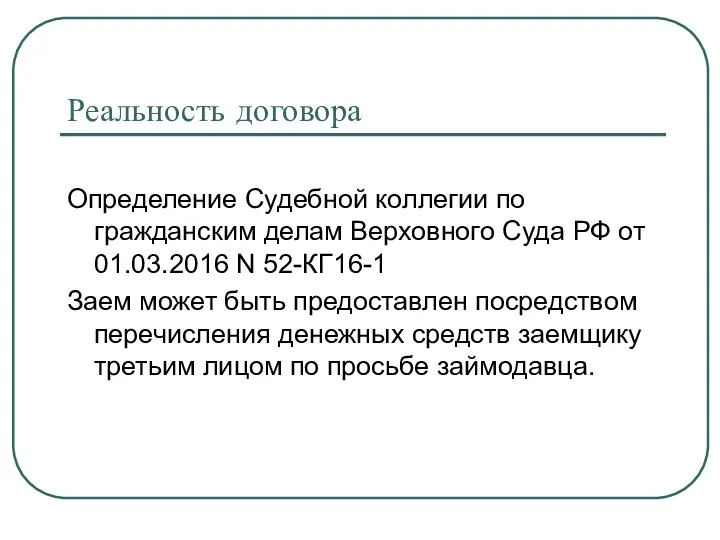 Реальность договора Определение Судебной коллегии по гражданским делам Верховного Суда РФ от 01.03.2016
