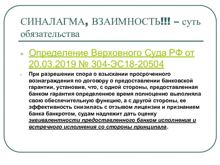 СИНАЛАГМА, ВЗАИМНОСТЬ!!! – суть обязательства Определение Верховного Суда РФ от 20.03.2019 № 304-ЭС18-20504