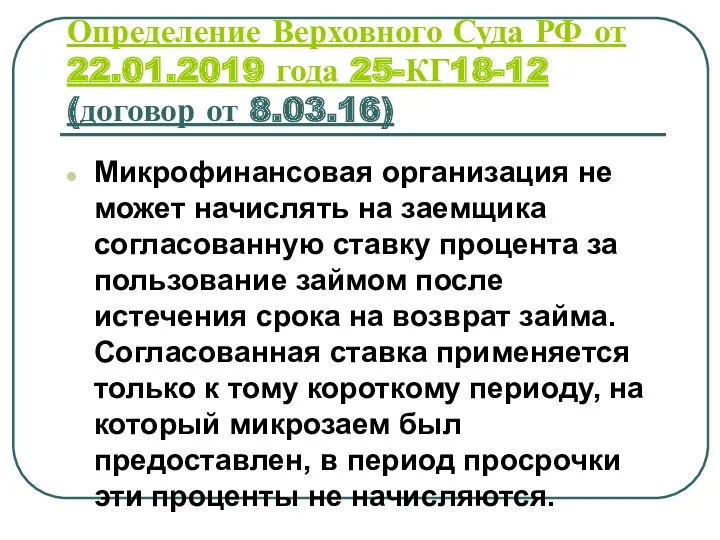 Определение Верховного Суда РФ от 22.01.2019 года 25-КГ18-12 (договор от