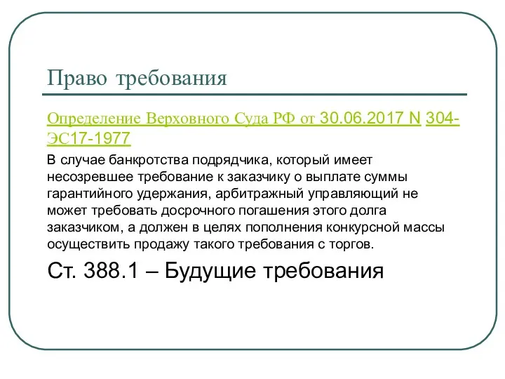 Право требования Определение Верховного Суда РФ от 30.06.2017 N 304-ЭС17-1977 В случае банкротства