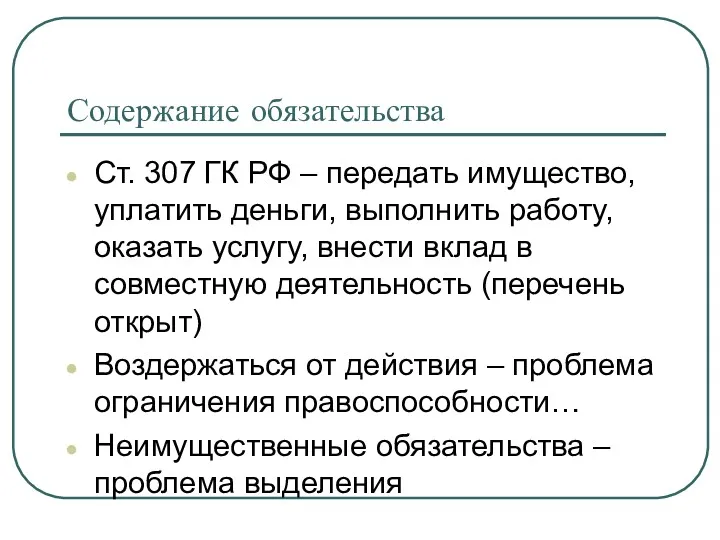 Содержание обязательства Ст. 307 ГК РФ – передать имущество, уплатить