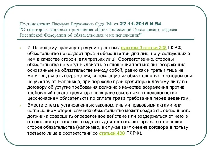 Постановление Пленума Верховного Суда РФ от 22.11.2016 N 54 "О