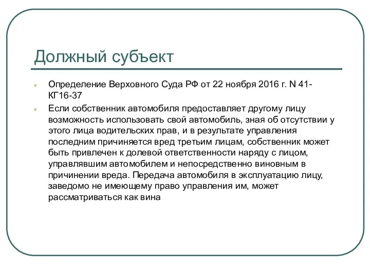 Должный субъект Определение Верховного Суда РФ от 22 ноября 2016 г. N 41-КГ16-37