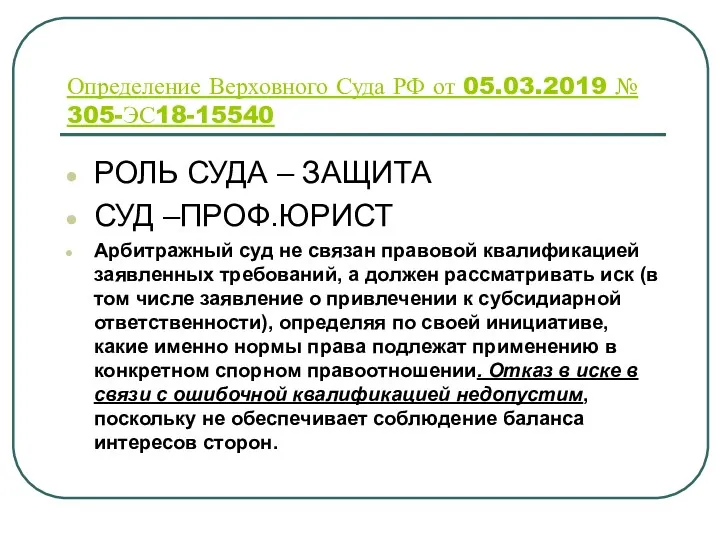 Определение Верховного Суда РФ от 05.03.2019 № 305-ЭС18-15540 РОЛЬ СУДА
