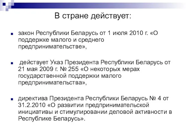 В стране действует: закон Республики Беларусь от 1 июля 2010 г. «О поддержке