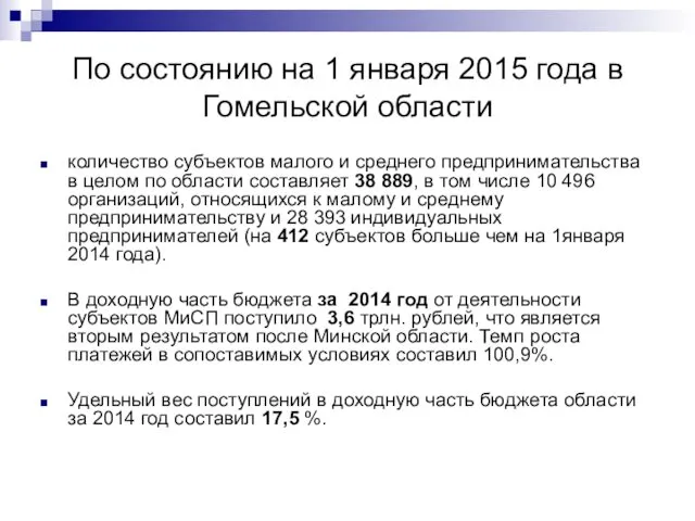По состоянию на 1 января 2015 года в Гомельской области количество субъектов малого