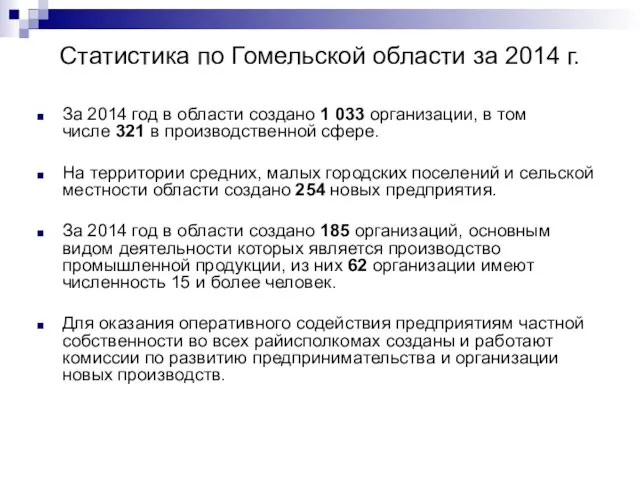 Статистика по Гомельской области за 2014 г. За 2014 год в области создано