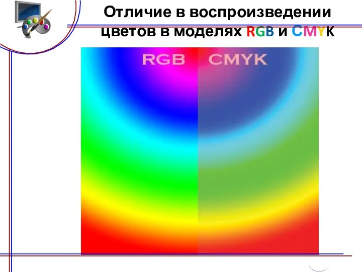 Отличие в воспроизведении цветов в моделях RGB и СMYK