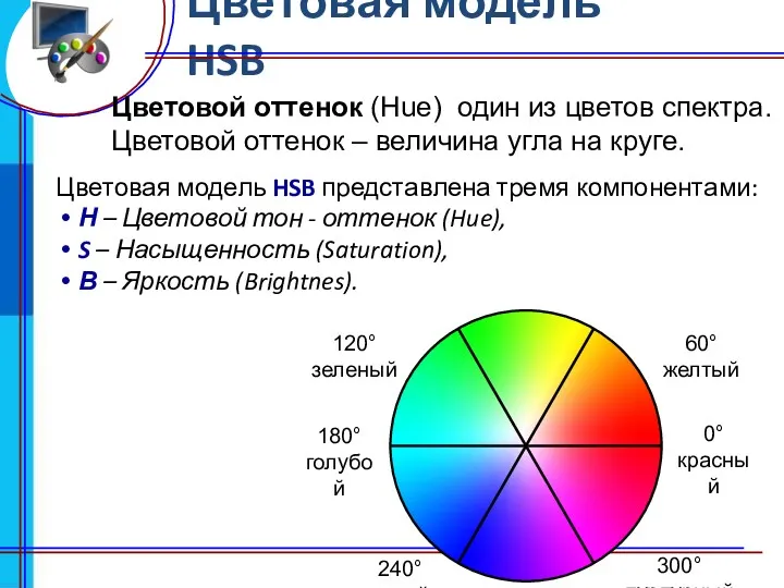 Цветовая модель HSB Цветовой оттенок (Hue) один из цветов спектра. Цветовой оттенок –