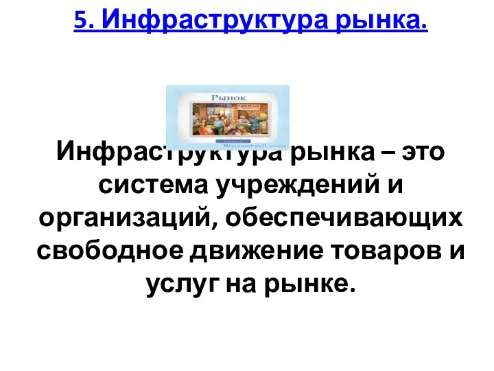 5. Инфраструктура рынка. Инфраструктура рынка – это система учреждений и