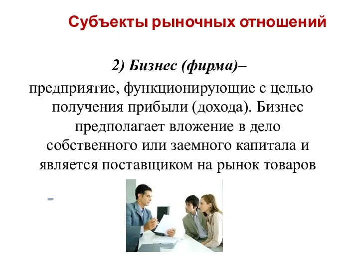 Субъекты рыночных отношений 2) Бизнес (фирма)– предприятие, функционирующие с целью