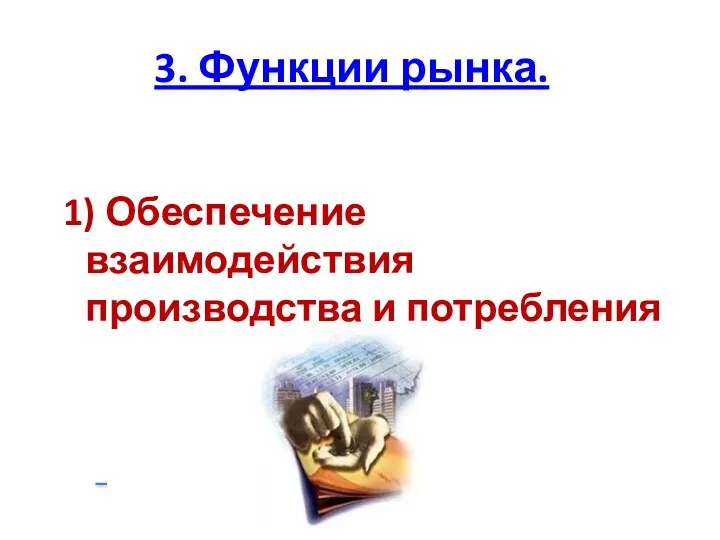 3. Функции рынка. 1) Обеспечение взаимодействия производства и потребления