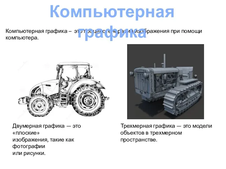 Компьютерная графика – это процесс генерации изображения при помощи компьютера.