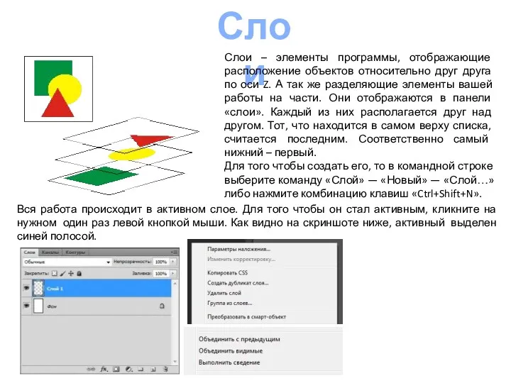 Слои Слои – элементы программы, отображающие расположение объектов относительно друг