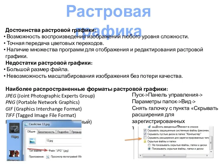 Растровая графика Достоинства растровой графики: Возможность воспроизведения изображений любого уровня