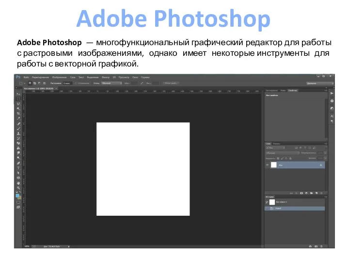 Adobe Photoshop Adobe Photoshop — многофункциональный графический редактор для работы