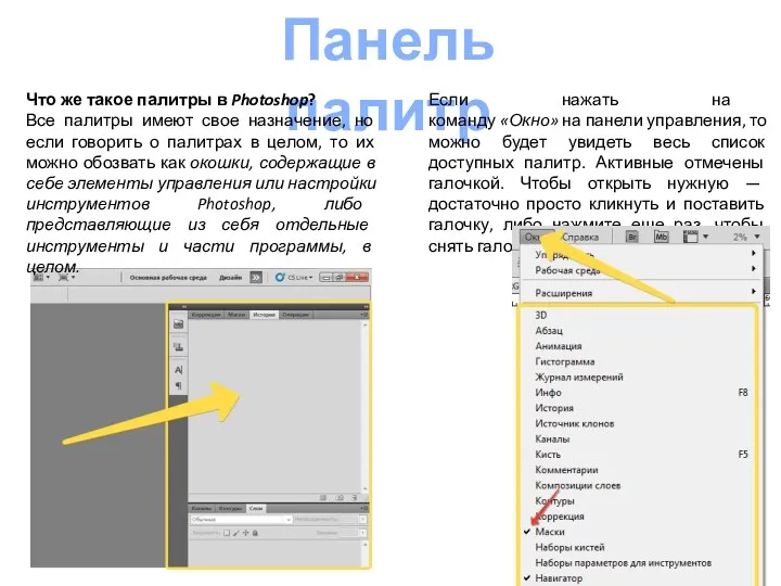 Панель палитр Что же такое палитры в Photoshop? Все палитры