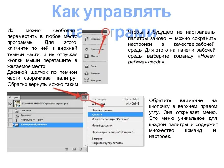 Как управлять палитрами Их можно свободно переместить в любое место