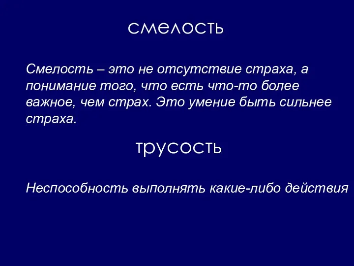 Смелость – это не отсутствие страха, а понимание того, что