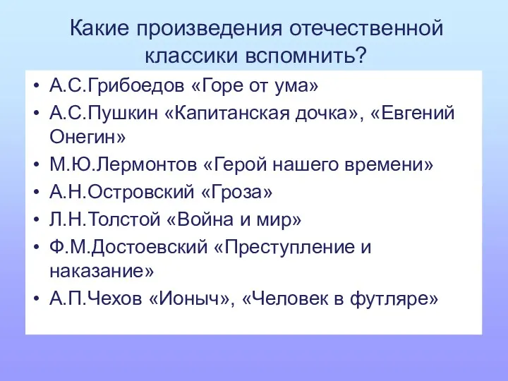 Какие произведения отечественной классики вспомнить? А.С.Грибоедов «Горе от ума» А.С.Пушкин