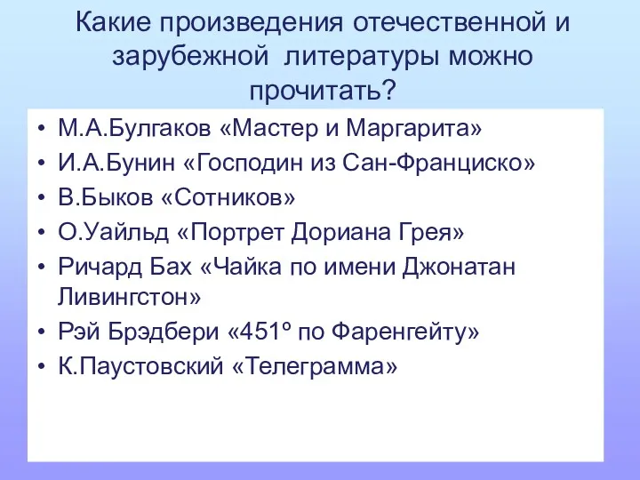 Какие произведения отечественной и зарубежной литературы можно прочитать? М.А.Булгаков «Мастер