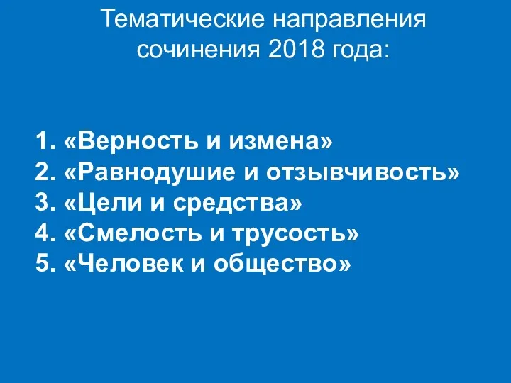 Тематические направления сочинения 2018 года: 1. «Верность и измена» 2.