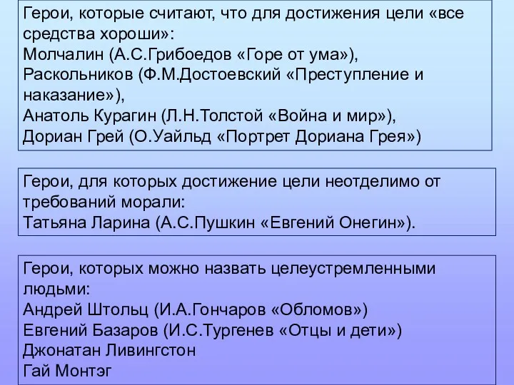 Герои, которые считают, что для достижения цели «все средства хороши»: