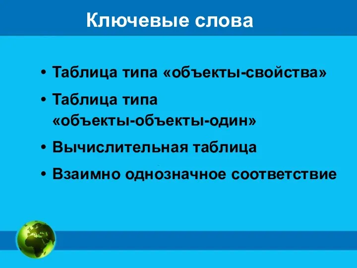 Ключевые слова Таблица типа «объекты-свойства» Таблица типа «объекты-объекты-один» Вычислительная таблица Взаимно однозначное соответствие