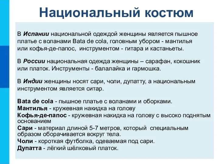 В Испании национальной одеждой женщины является пышное платье с воланами