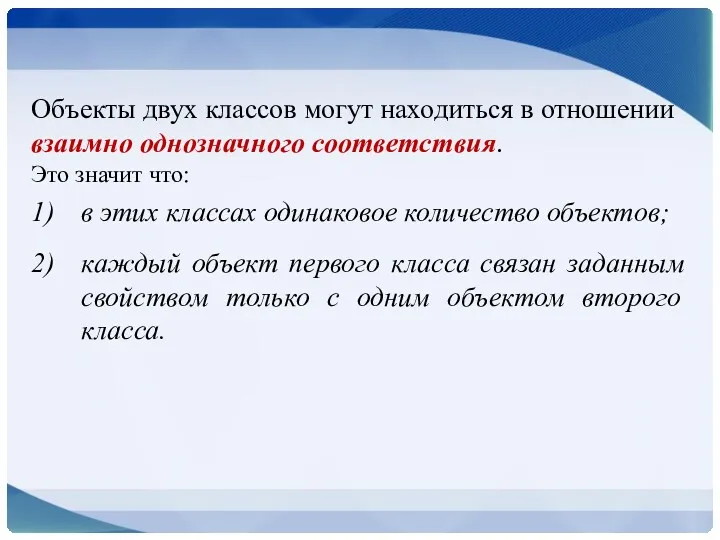 Объекты двух классов могут находиться в отношении взаимно однозначного соответствия.