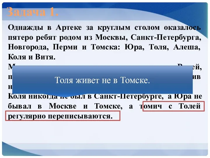 Задача 1. Однажды в Артеке за круглым столом оказалось пятеро