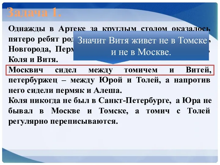 Задача 1. Однажды в Артеке за круглым столом оказалось пятеро