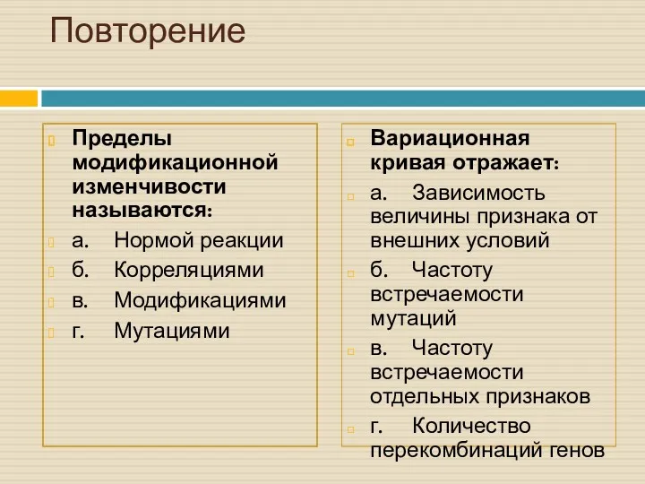 Повторение Пределы модификационной изменчивости называются: а. Нормой реакции б. Корреляциями