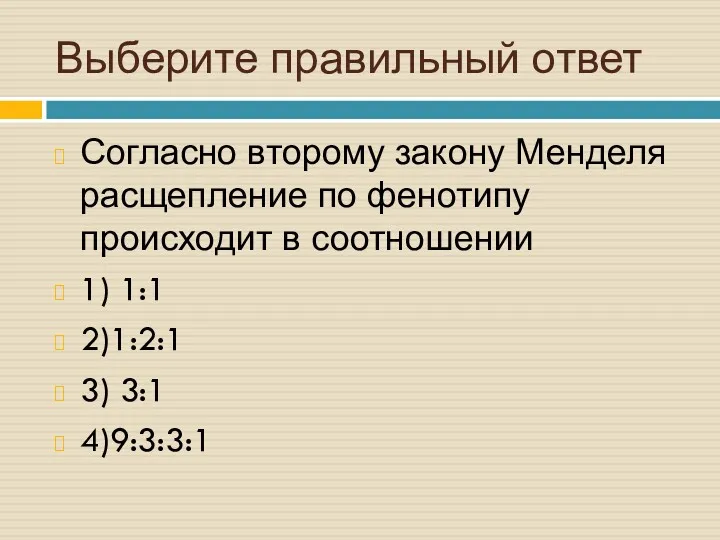 Выберите правильный ответ Согласно второму закону Менделя расщепление по фенотипу происходит в соотношении